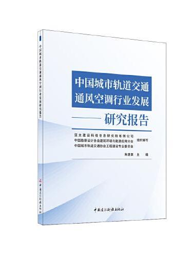 中国城市轨道交通通风空调行业发展研究报告