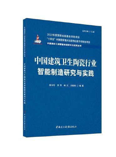 中国建筑卫生陶瓷行业智能制造研究与实践/中国建材工业智能制造研究与实践丛书