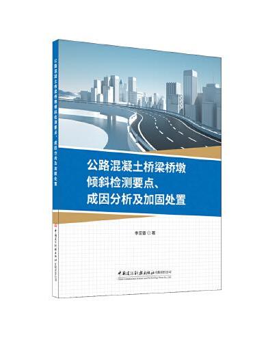 公路混凝土桥梁桥墩倾斜检测要点、成因分析及加固处置