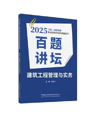 建筑工程管理与实务百题讲坛