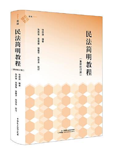 《民法简明教程（重排校订版）》（张俊浩教授专为民法入门者编写的一本简明教科书，具有鲜明的思想性、体系性和简明性，麦读法律