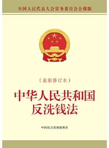 中华人民共和国反洗钱法（最新修订本）