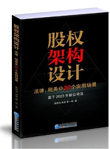 股权架构设计 ： 法律、税务及30个实用场景