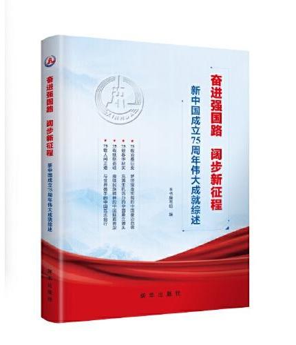 奋进强国路 阔步新征程：新中国成立75周年伟大成就综述