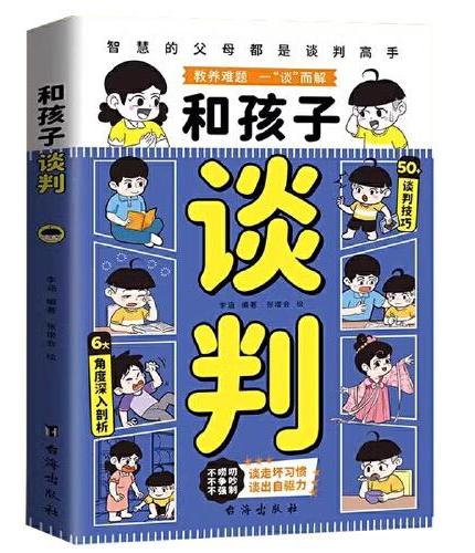 和孩子谈判 智慧的父母都是谈判高手谈走坏习惯解决教育难题高情商父母育儿书籍家庭教育指南宝典如何应对男孩女孩青春期叛逆期非