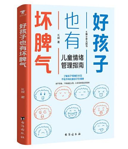 好孩子也有坏脾气：儿童情绪管理指南