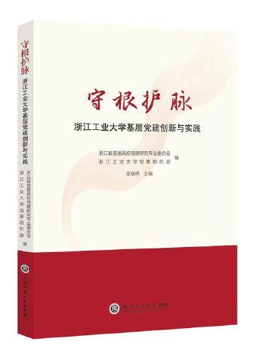 守根护脉：浙江工业大学基层党建创新与实践