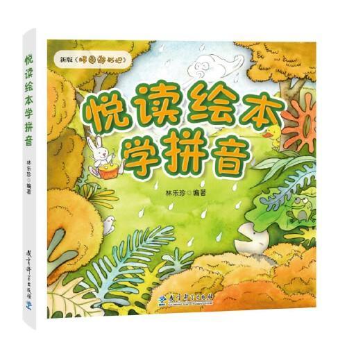 悦读绘本学拼音（新版《胖圆游历记》，幼小衔接、小学低年级拼音学习的绝佳助学读物）