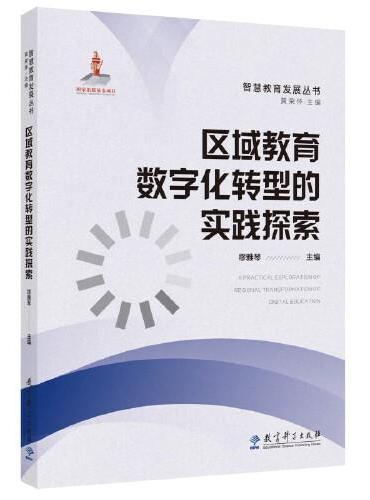 区域教育数字化转型的实践探索