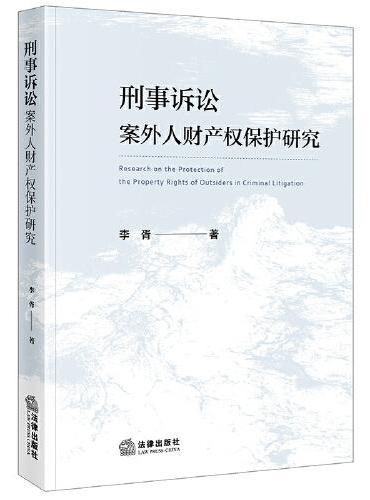 刑事诉讼案外人财产权保护研究