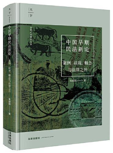 中国早期民法新论：案例、法规、概念与法律之外