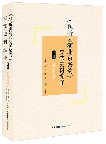 《视听表演北京条约》立法史料编译（下册）（汉英对照版）