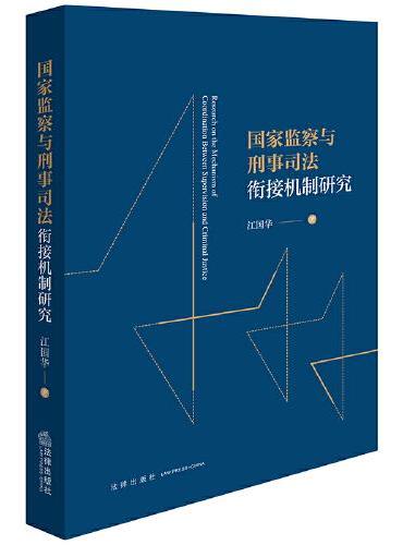 国家监察与刑事司法衔接机制研究