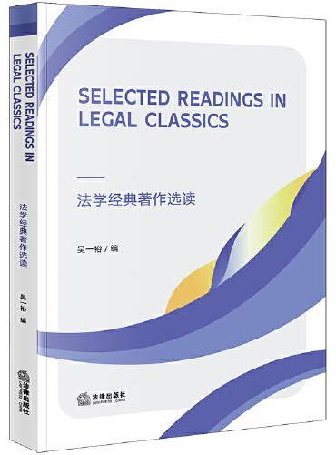 Selected Readings in Legal Classics=法学经典著作选读