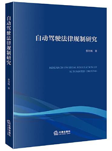 自动驾驶法律规制研究