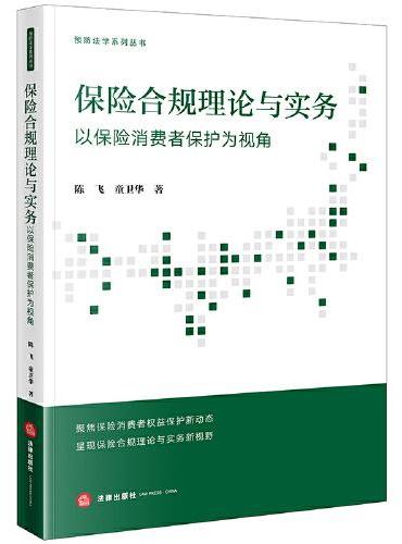 保险合规理论与实务：以保险消费者保护为视角