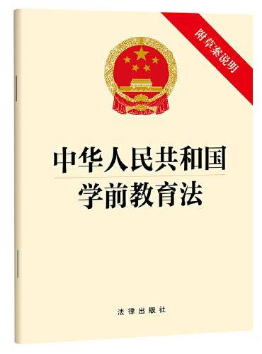 【2024年新版】中华人民共和国学前教育法（附草案说明）