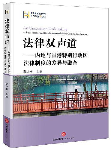 法律双声道：内地与香港特别行政区法律制度的差异与融合