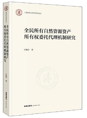 全民所有自然资源资产所有权委托代理机制研究