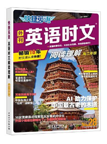 快捷英语 英语时文阅读28期高二年级  阅读理解与完形填空任务型阅读专项训练