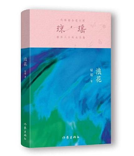 浪花（琼瑶）一代纯情小说巨匠琼瑶经典之作，六十年纪念版