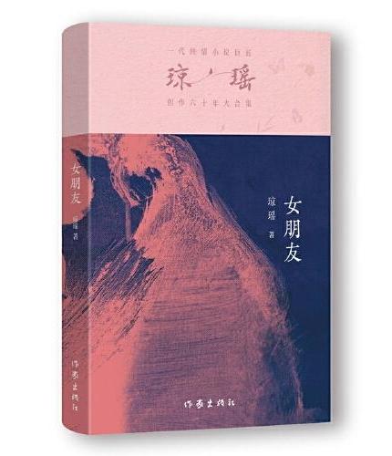 女朋友（琼瑶）一代纯情小说巨匠琼瑶经典之作，六十年纪念版