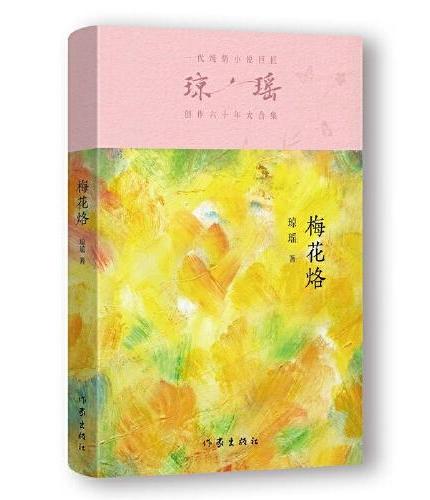 梅花烙（琼瑶）一代纯情小说巨匠琼瑶经典之作，六十年纪念版