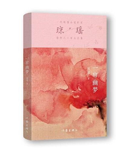 一帘幽梦（琼瑶）一代纯情小说巨匠琼瑶经典之作，六十年纪念版