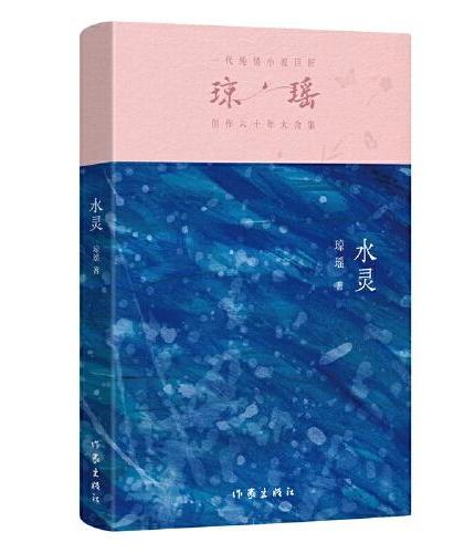 水灵（琼瑶）一代纯情小说巨匠琼瑶经典之作，六十年纪念版