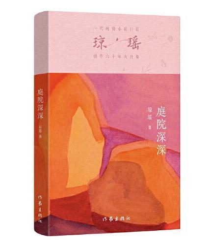 庭院深深（琼瑶）一代纯情小说巨匠琼瑶经典之作，六十年纪念版