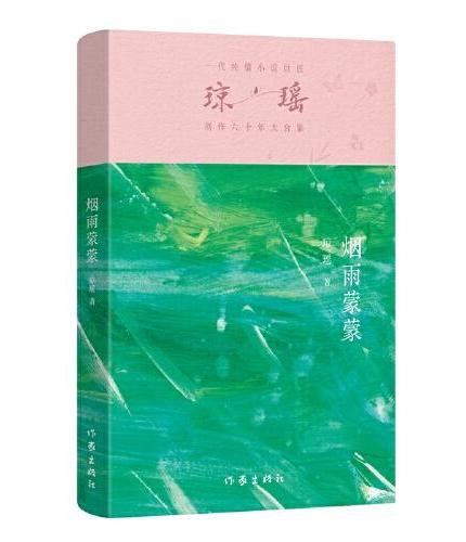 烟雨蒙蒙（琼瑶）一代纯情小说巨匠琼瑶经典之作，六十年纪念版