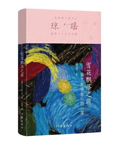 雪花飘落之前 （琼瑶）一代纯情小说巨匠琼瑶经典之作，六十年纪念版