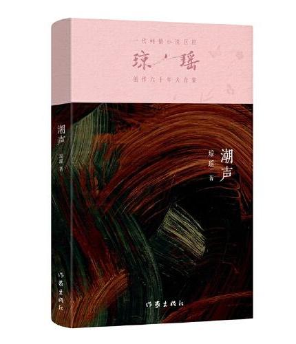 潮声（琼瑶）一代纯情小说巨匠琼瑶经典之作，六十年纪念版