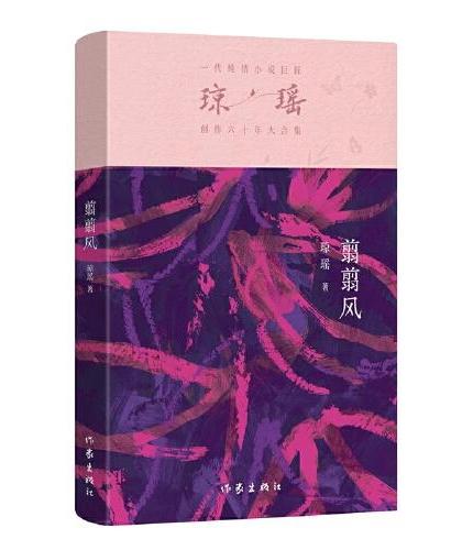 翦翦风（琼瑶）一代纯情小说巨匠琼瑶经典之作，六十年纪念版