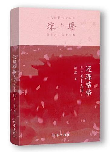 还珠格格第三部 天上人间1 （琼瑶）一代纯情小说巨匠琼瑶经典之作，六十年纪念版