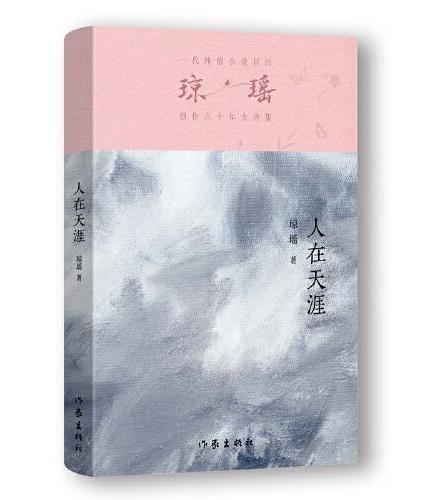 人在天涯（琼瑶）一代纯情小说巨匠琼瑶经典之作，六十年纪念版