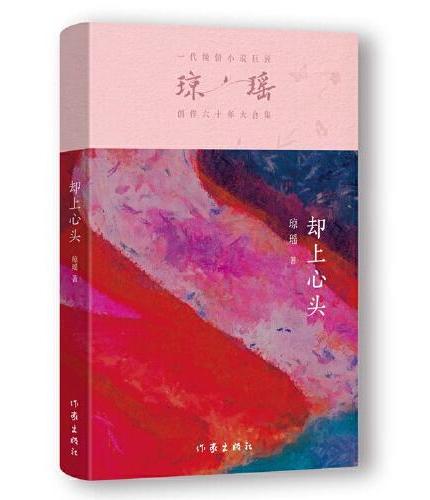 却上心头（琼瑶）一代纯情小说巨匠琼瑶经典之作，六十年纪念版