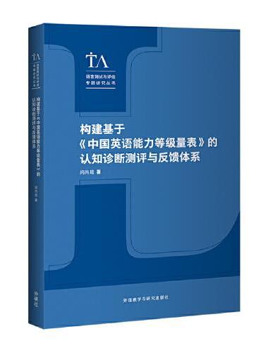 构建基于《中国英语能力等级量表》的认知诊断测评与反馈体系