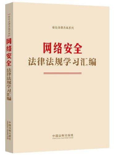 网络安全法律法规学习汇编