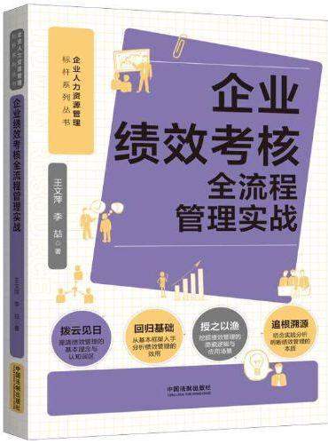 企业绩效考核全流程管理实战（人力资源管理标杆系列）