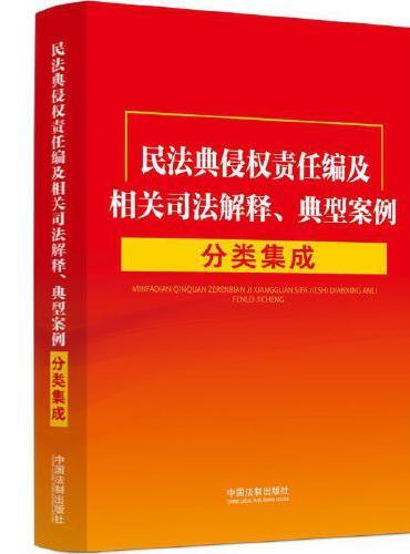 民法典侵权责任编及相关司法解释、典型案例分类集成