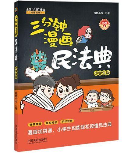 三分钟漫画民法典：小学生版