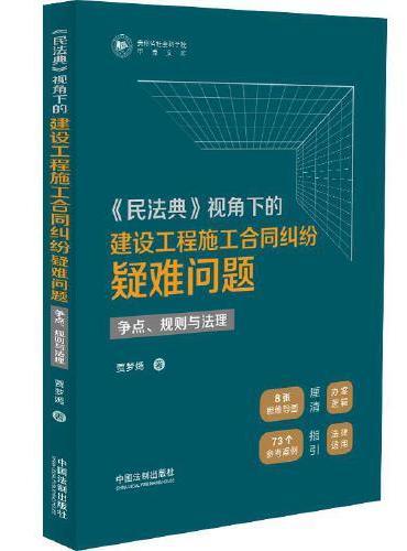 《民法典》视角下的建设工程施工合同纠纷疑难问题