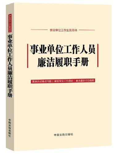 事业单位工作人员廉洁履职手册