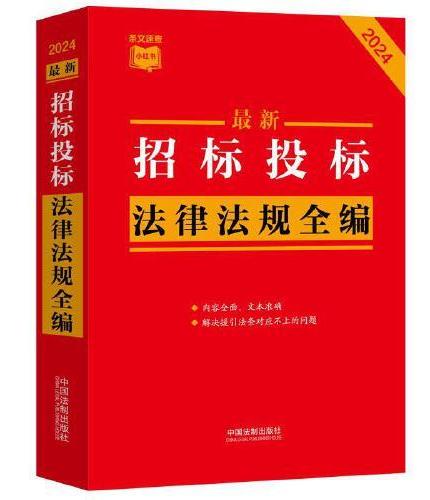 最新招标投标法律法规全编·条文速查小红书