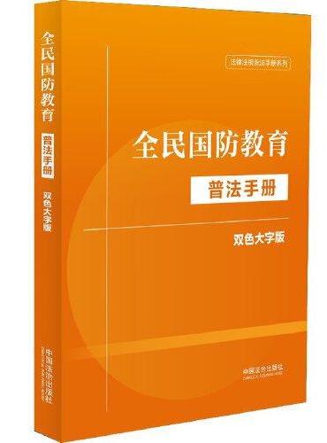 全民国防教育普法手册：双色大字版