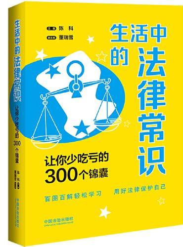 生活中的法律常识：让你少吃亏的300个锦囊