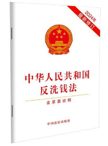 中华人民共和国反洗钱法（2024年最新修订）