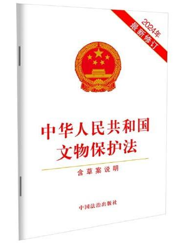 中华人民共和国文物保护法（2024年最新修订）