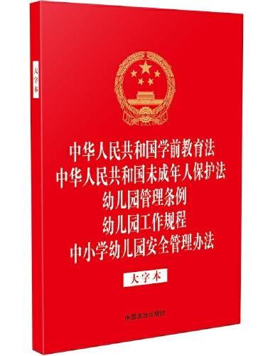 中华人民共和国学前教育法 中华人民共和国未成年人保护法 幼儿园管理条例 幼儿园工作规程 中小学幼儿园安全管理办法（大字本